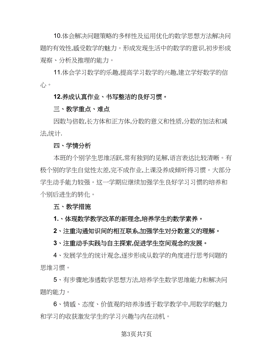 5年级数学的上册教学计划例文（三篇）.doc_第3页