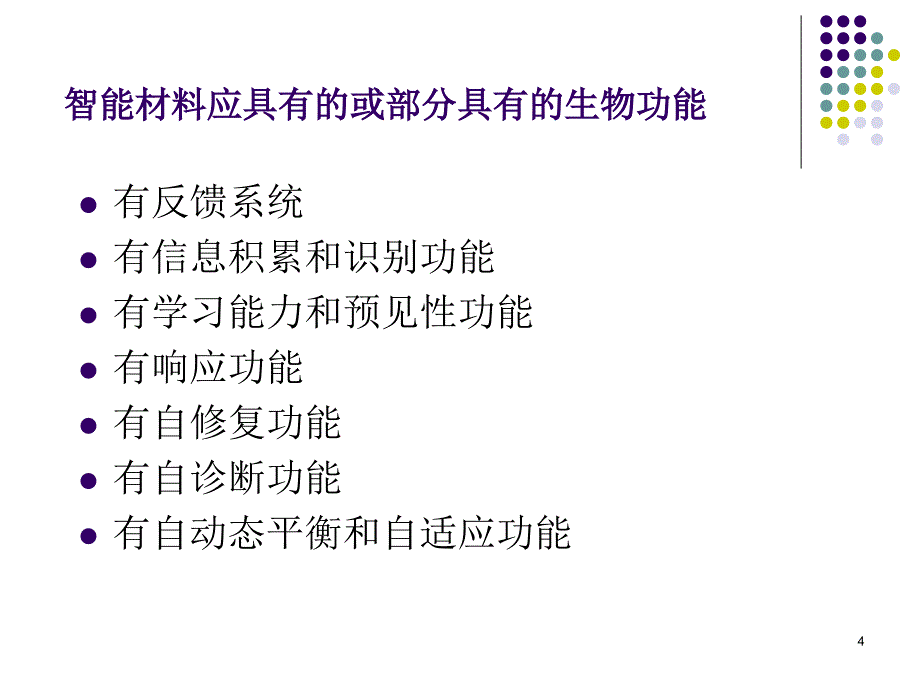 智能高分子材料_第4页