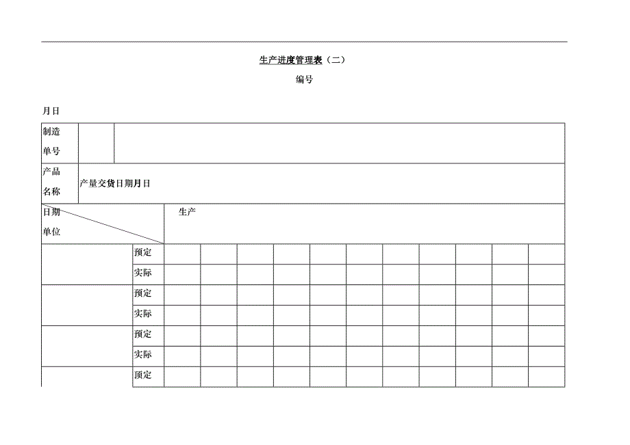 生产进度管理表(二)(1)_第1页