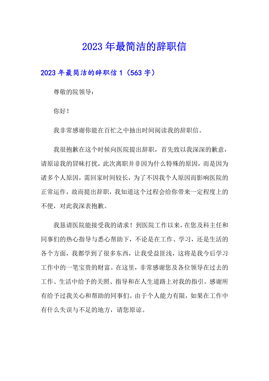 2023年最简洁的辞职信【精选】_第1页