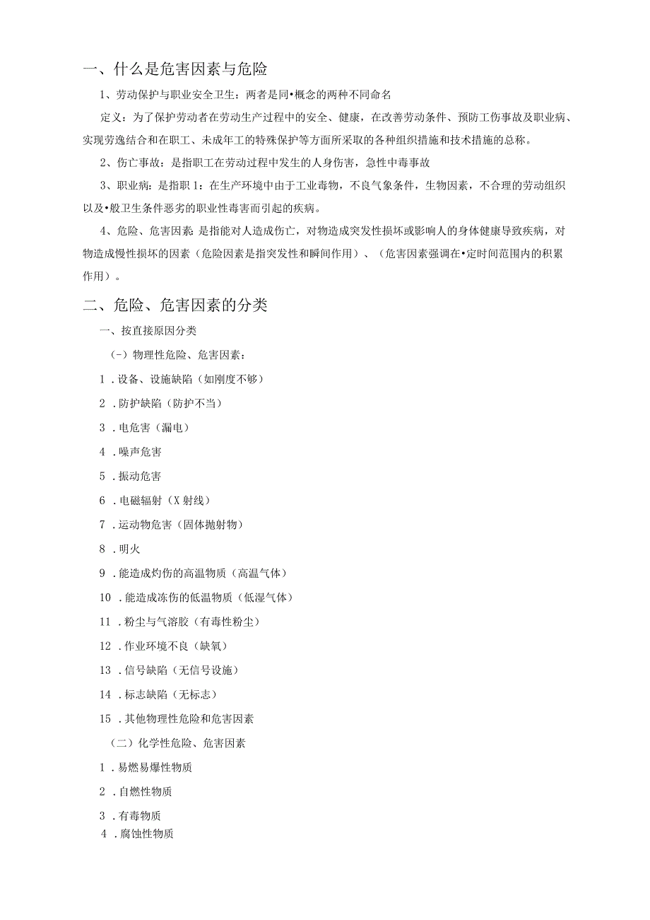 职业安全卫生危害与危险的基本概念及危险资料_第1页