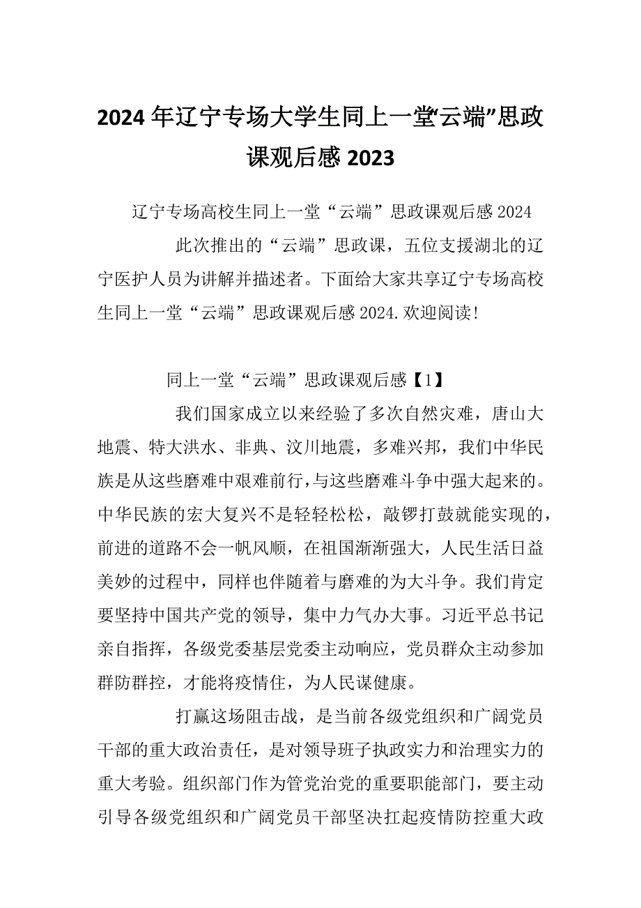 2024年辽宁专场大学生同上一堂“云端”思政课观后感2023_第1页