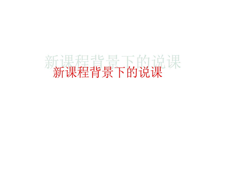 教师资格证考试说课策略_第1页