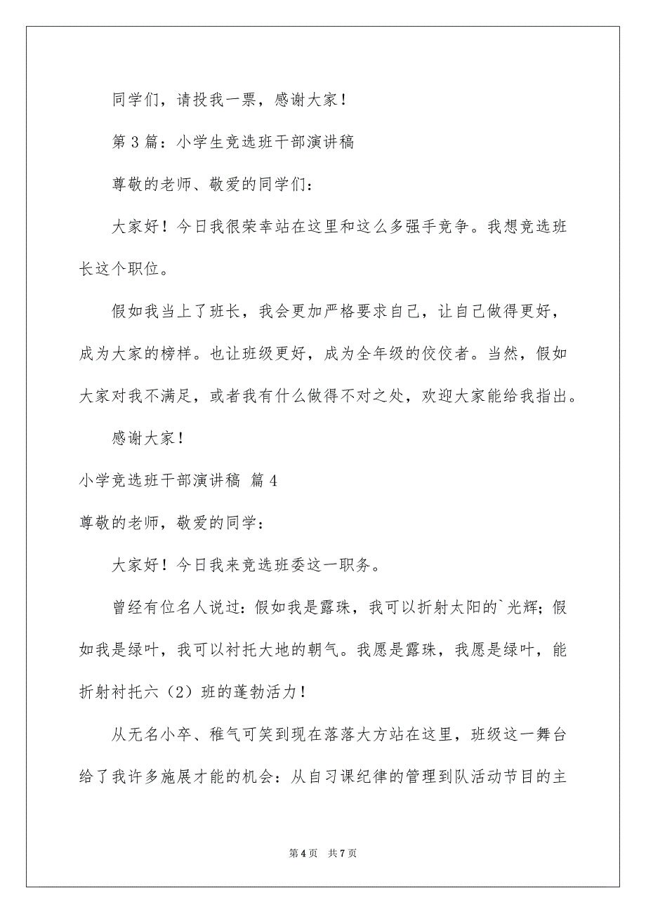 小学竞选班干部演讲稿范文合集五篇_第4页