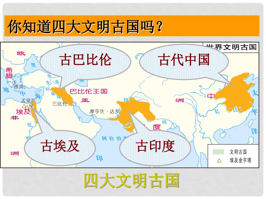 九年级历史上册《亚非文明古国》课件 岳麓版_第1页