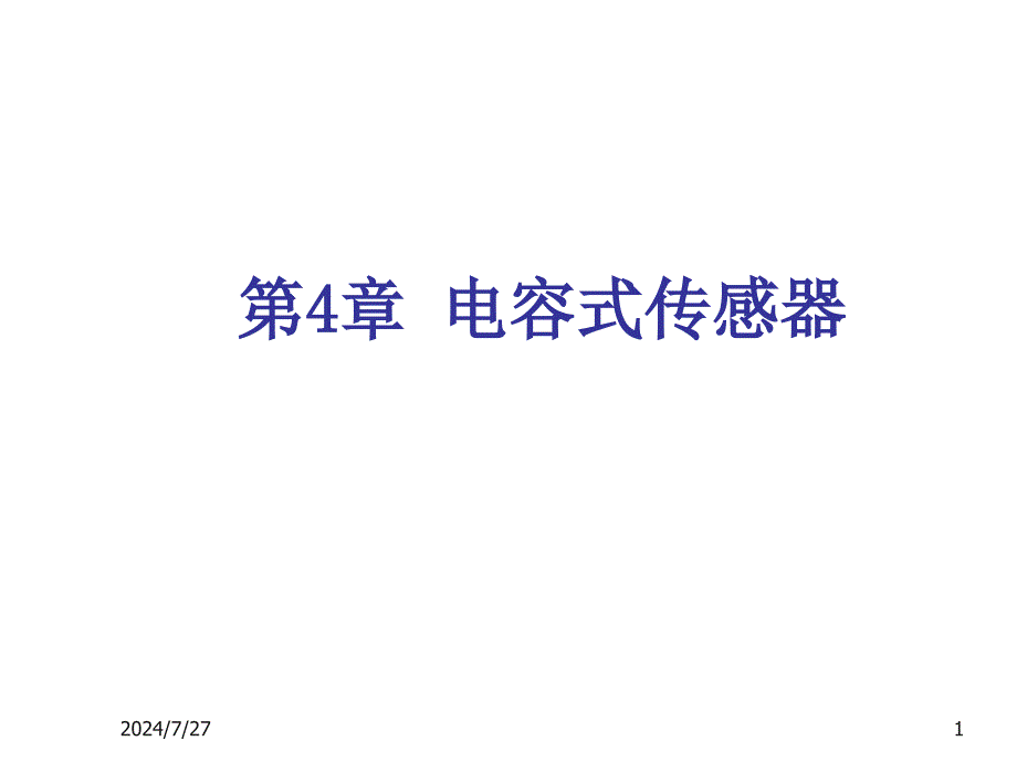 传感器技术与应用第四章课件_第1页