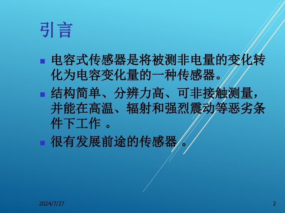 传感器技术与应用第四章课件_第2页