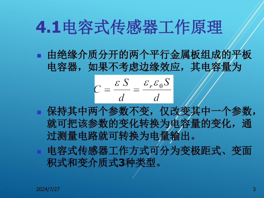 传感器技术与应用第四章课件_第3页