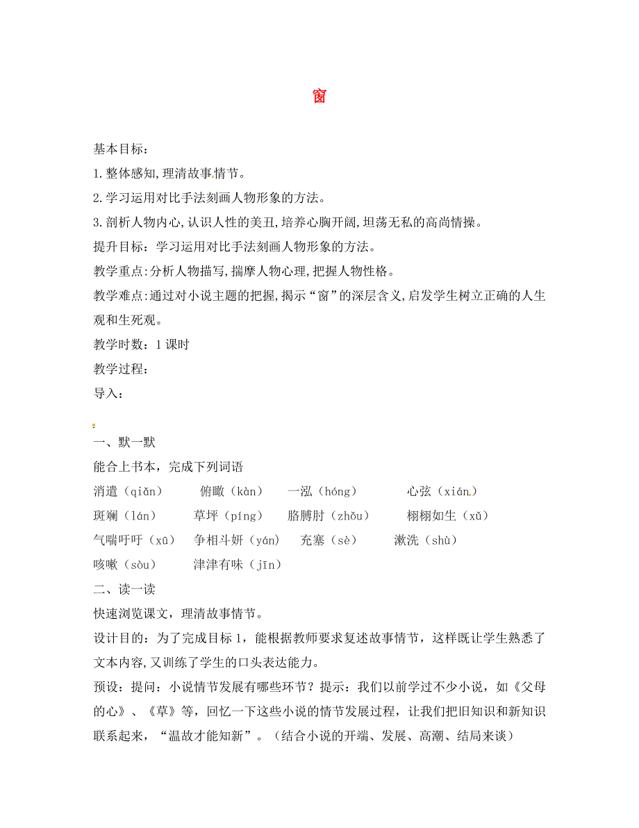 江苏输容市八年级语文下册第四单元20窗教学案无答案新版苏教版6_第1页