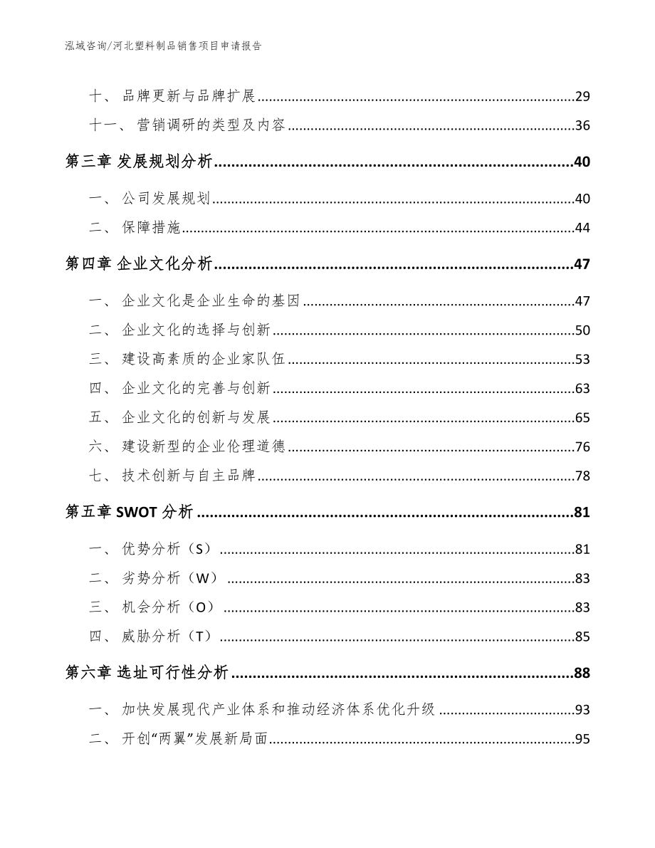 河北塑料制品销售项目申请报告（模板参考）_第3页