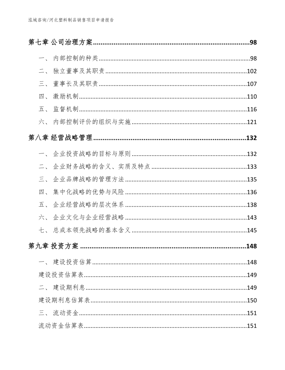 河北塑料制品销售项目申请报告（模板参考）_第4页