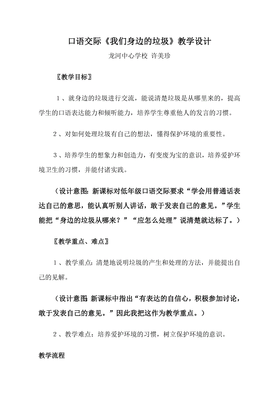 口语交际《我们身边的垃圾》教学设计.doc_第1页