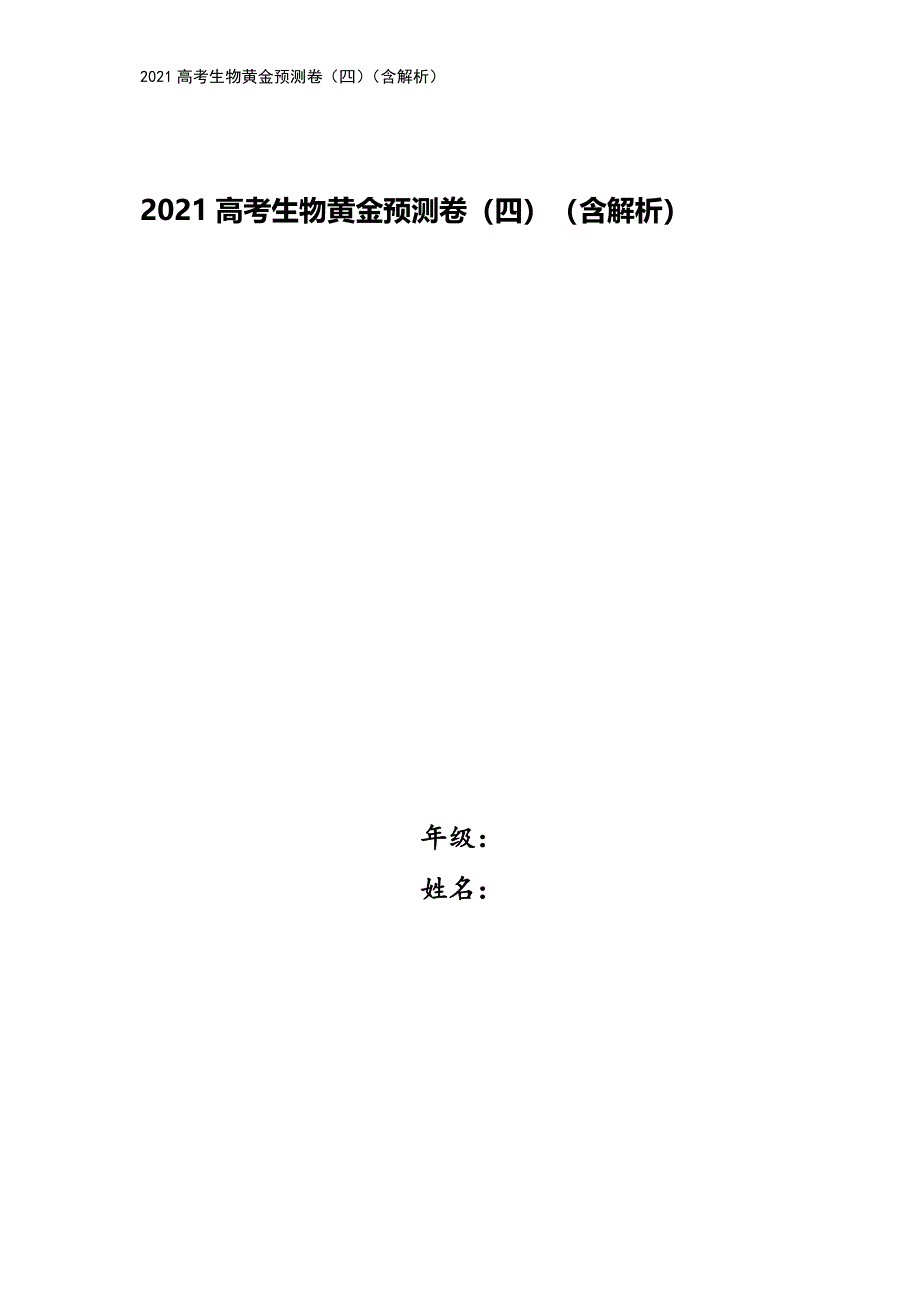2021高考生物黄金预测卷(四)(含解析).doc_第1页