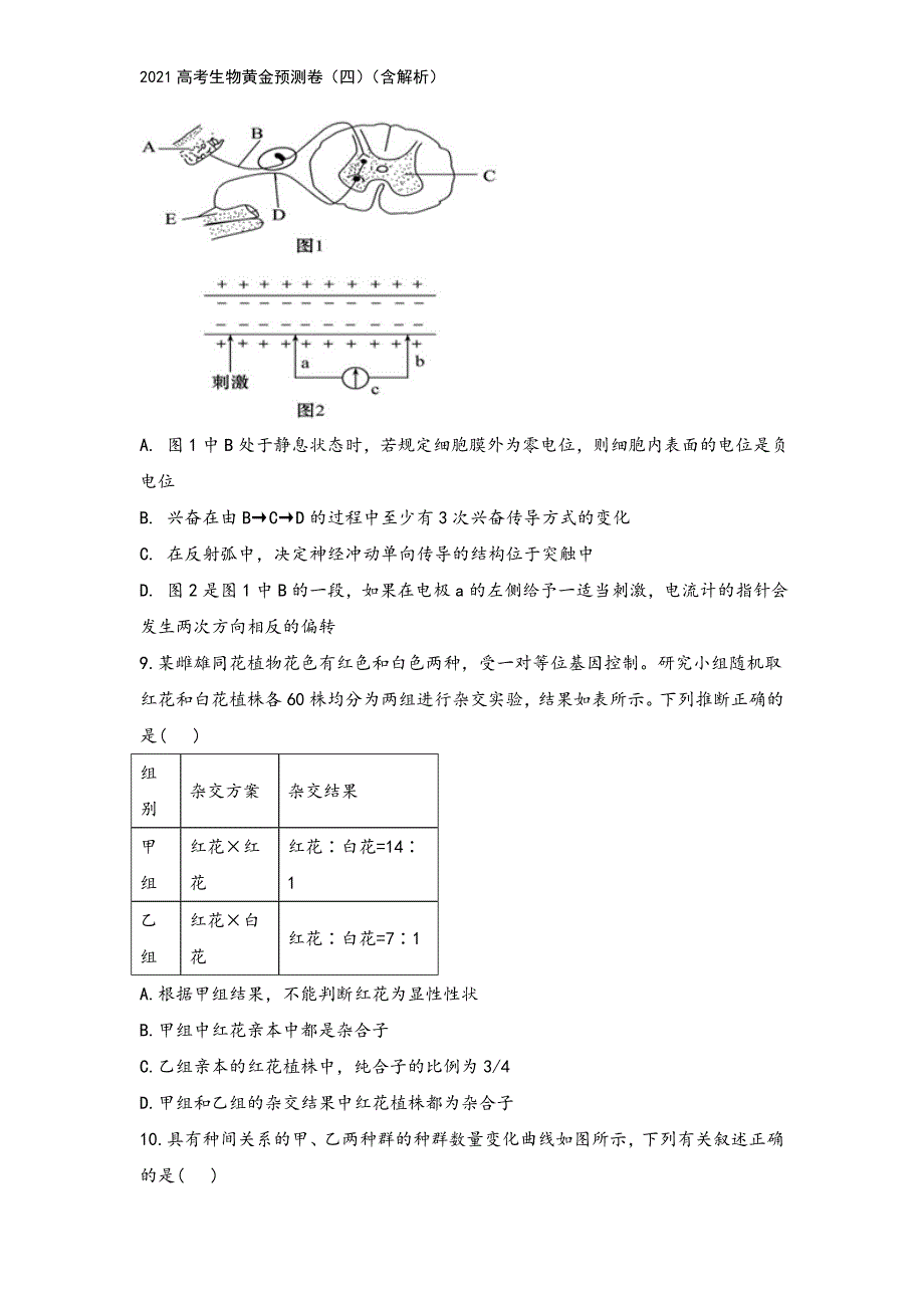 2021高考生物黄金预测卷(四)(含解析).doc_第4页