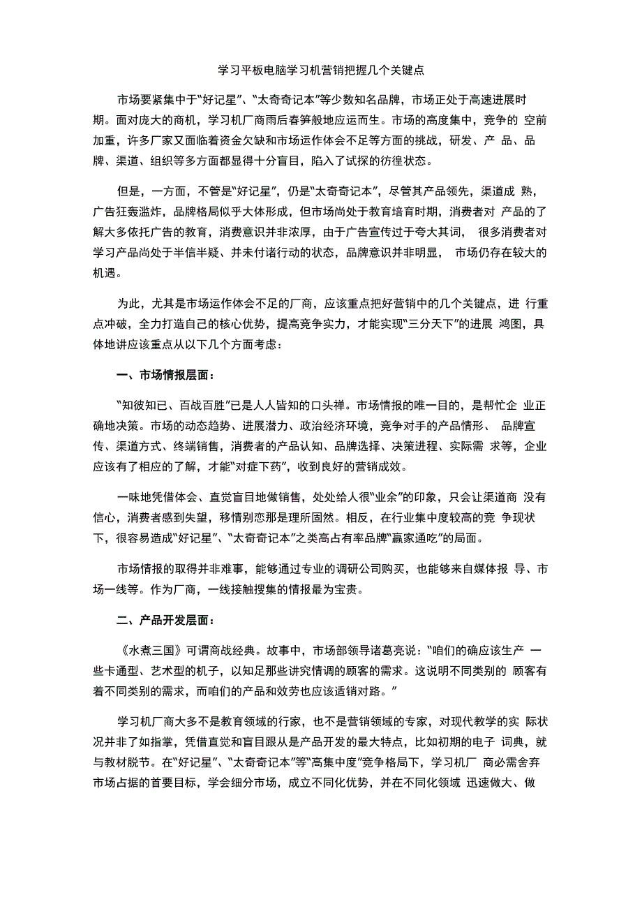 学习平板电脑学习机营销把握几个关键点_第1页