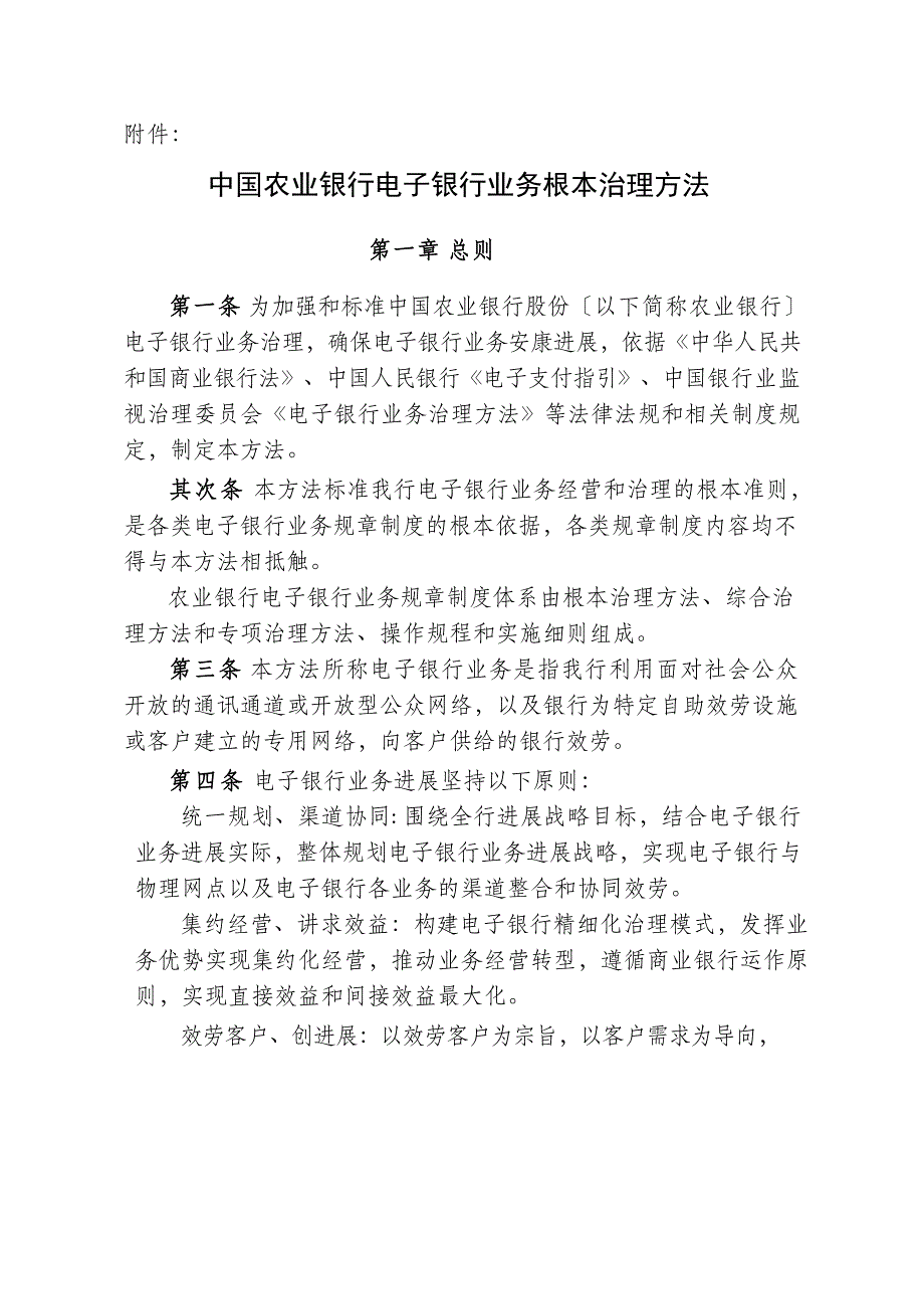 中国农业银行电子银行业务基本管理办法_第1页