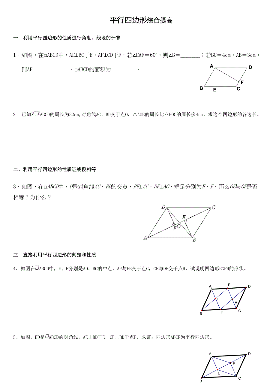 平行四边形综合提高练习题(DOC 4页)_第1页