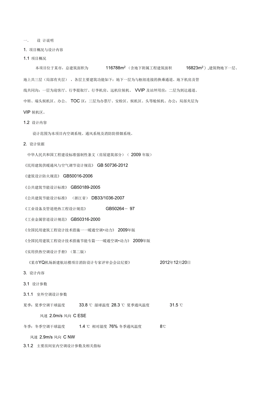 某机场暖通设计_第1页
