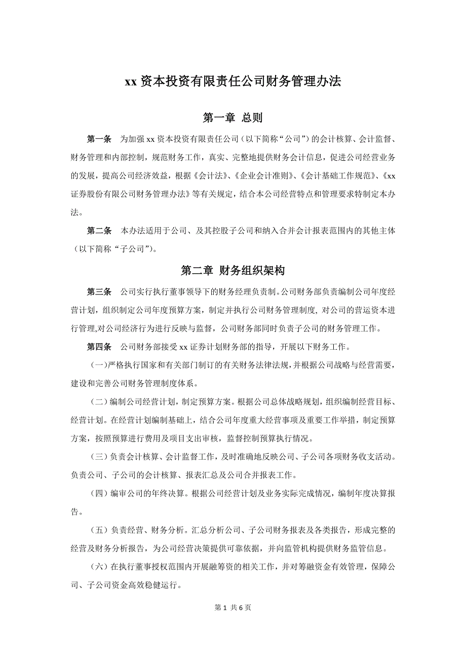 私募股权投资基金管理公司财务管理制度_第1页