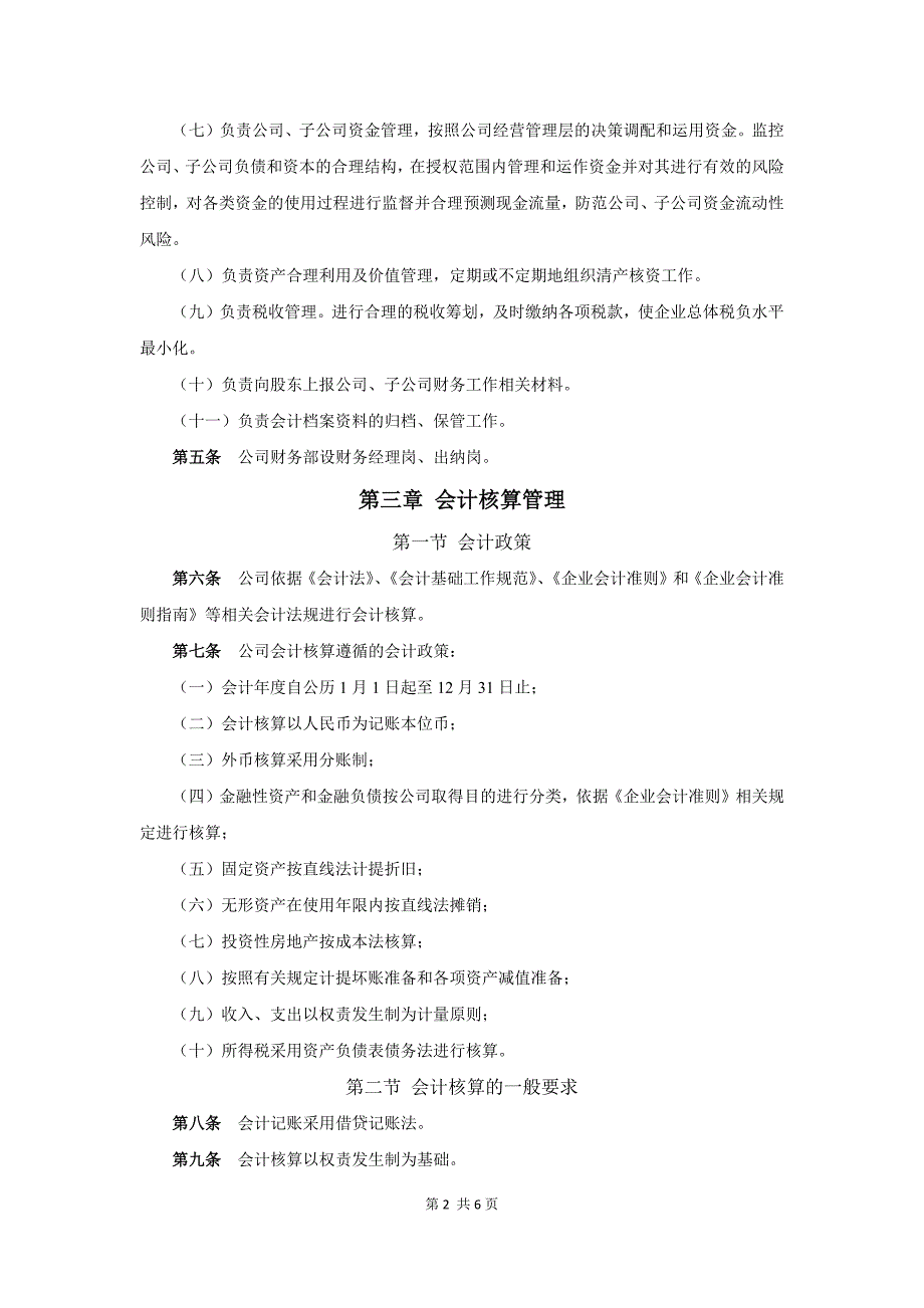 私募股权投资基金管理公司财务管理制度_第2页