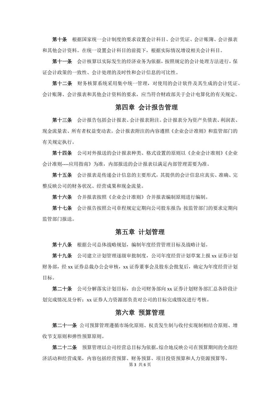 私募股权投资基金管理公司财务管理制度_第3页