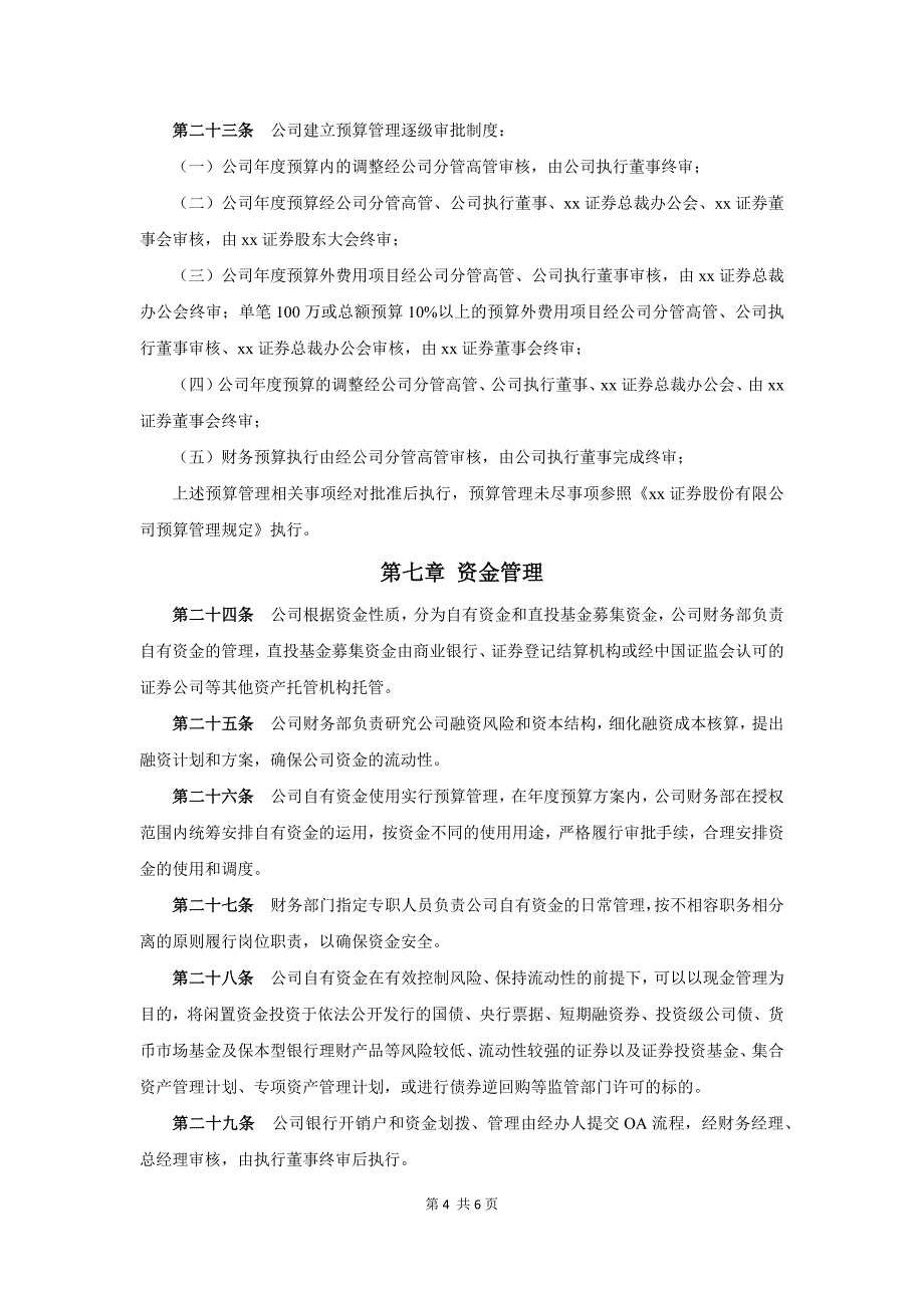 私募股权投资基金管理公司财务管理制度_第4页