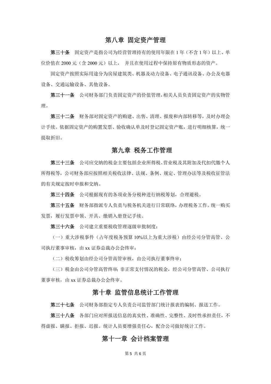 私募股权投资基金管理公司财务管理制度_第5页