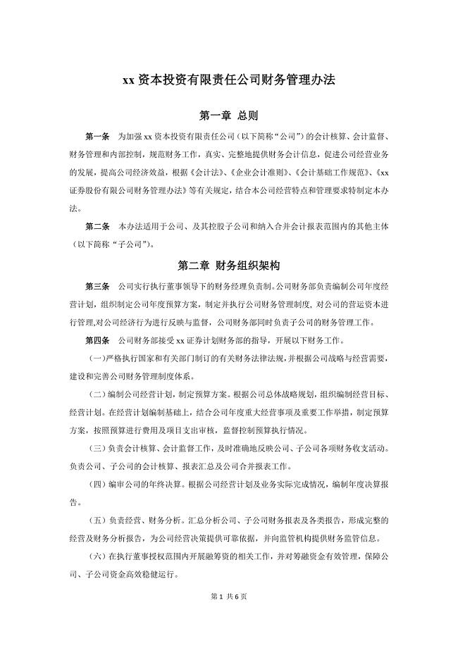 私募股权投资基金管理公司财务管理制度