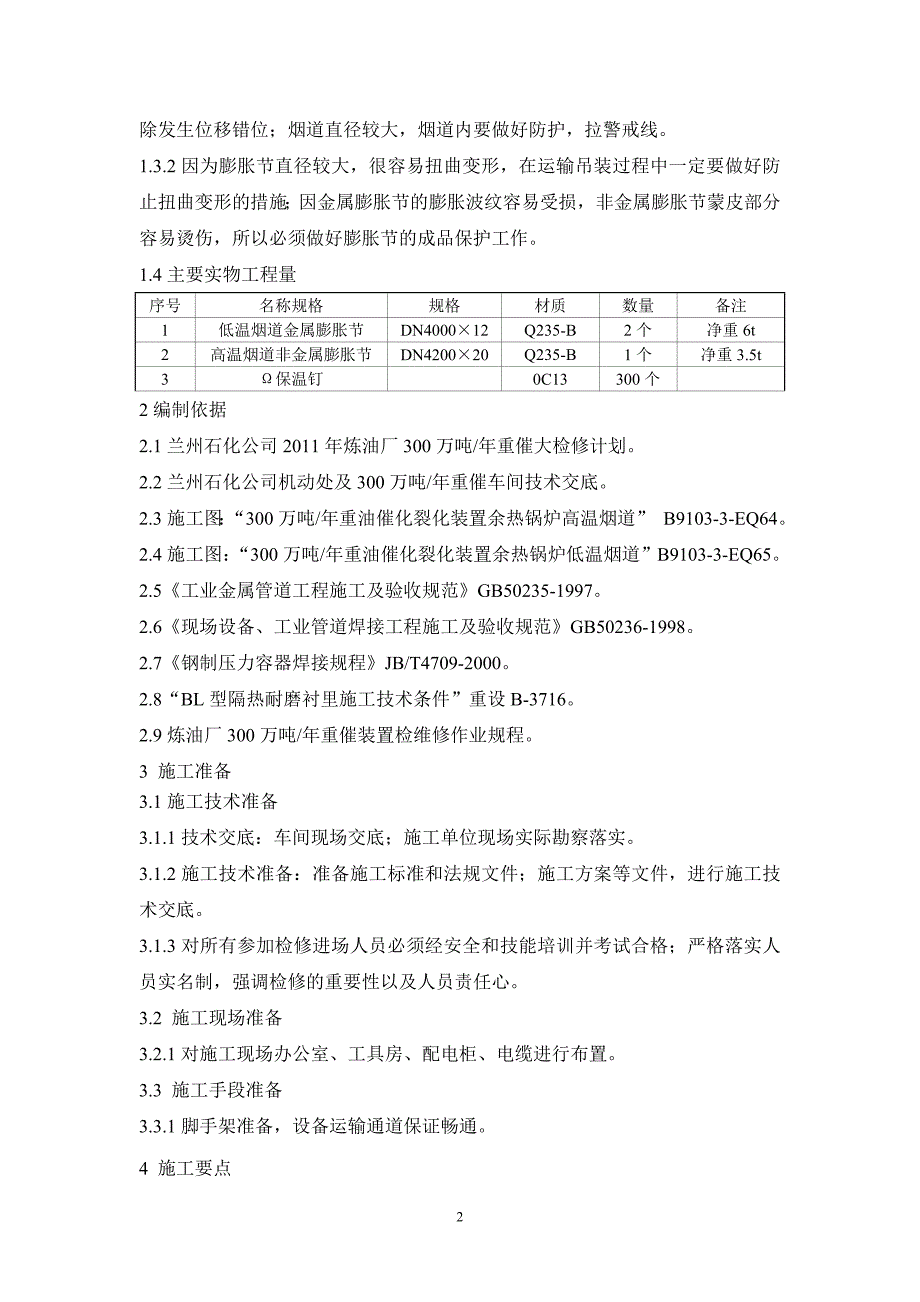 低温烟道出口膨胀节更换方案_第4页