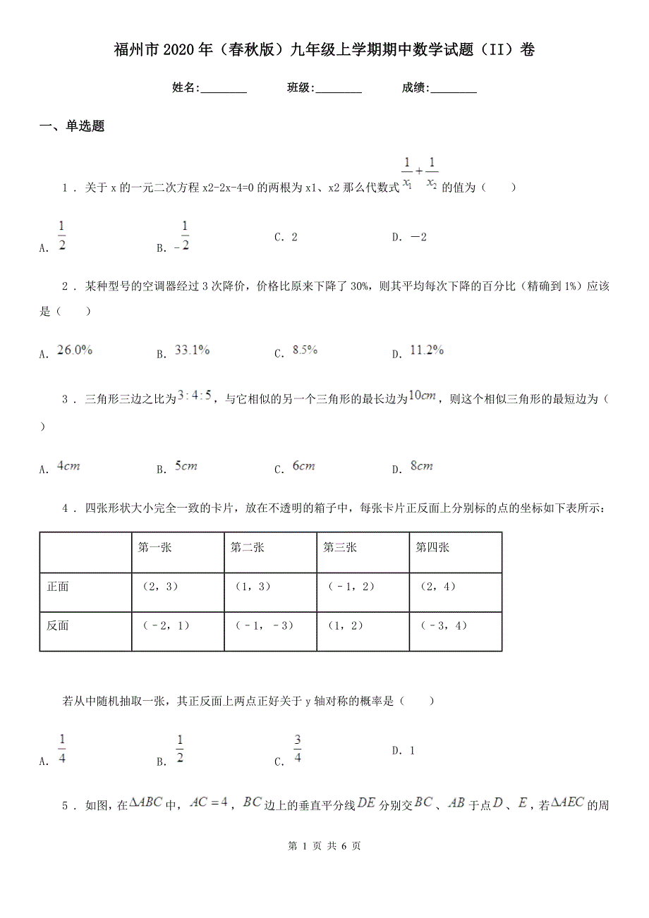 福州市2020年（春秋版）九年级上学期期中数学试题（II）卷-1_第1页