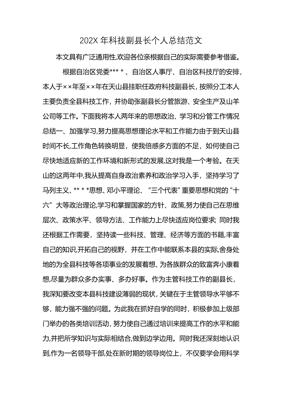 科技副县长个人总结范文_第1页