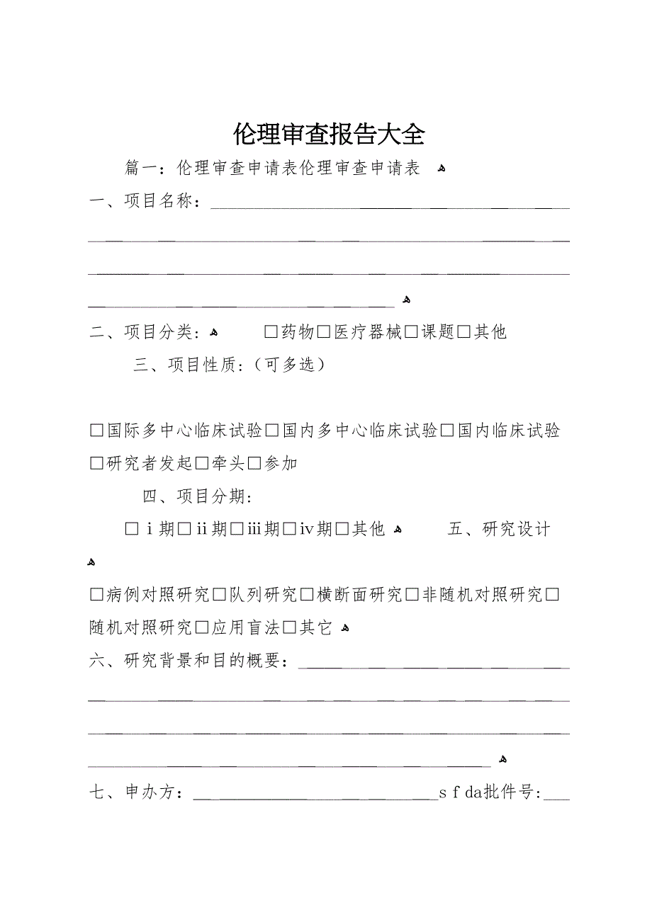 伦理审查报告大全_第1页