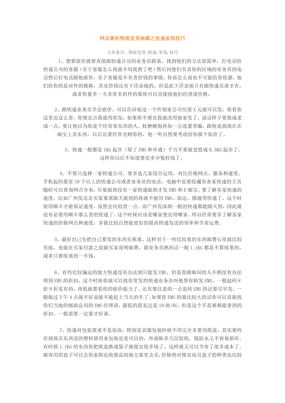 网店掌柜物流发货秘籍之快递省钱技巧_第1页