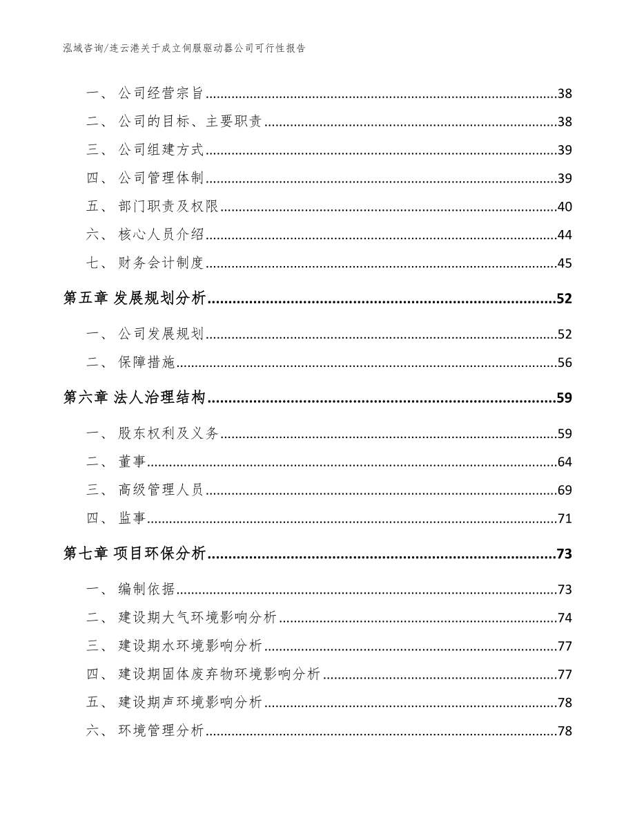 连云港关于成立伺服驱动器公司可行性报告模板范文_第3页