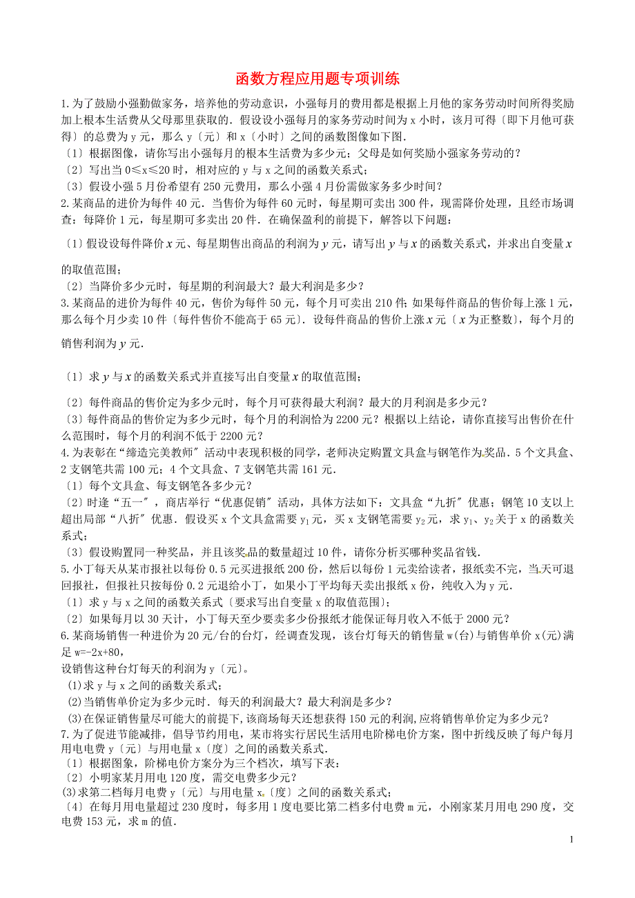 山东省龙口市兰高镇中考数学复习函数方程应用题练习无答案鲁教版.doc_第1页