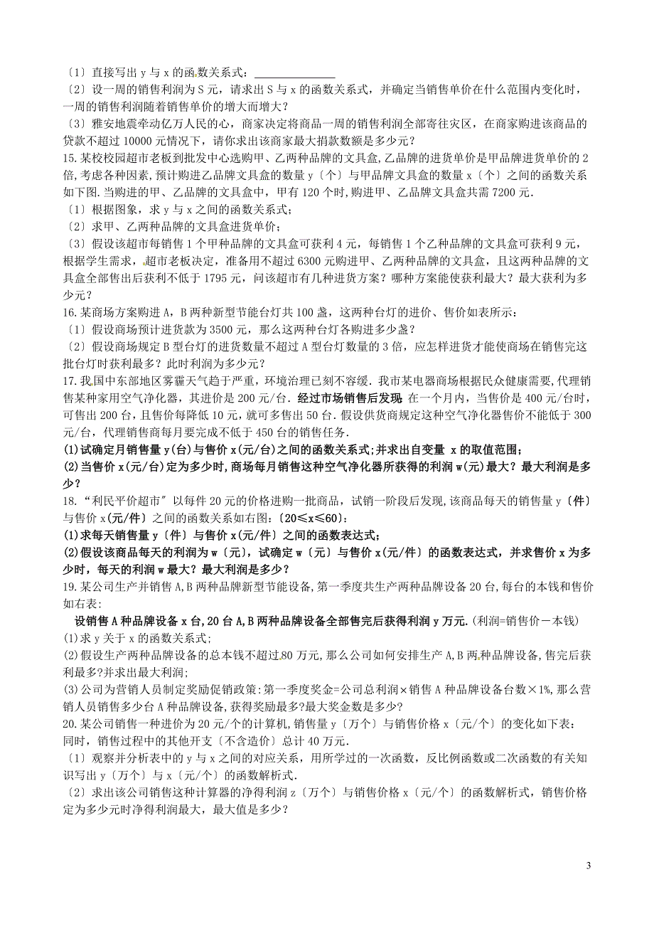 山东省龙口市兰高镇中考数学复习函数方程应用题练习无答案鲁教版.doc_第3页