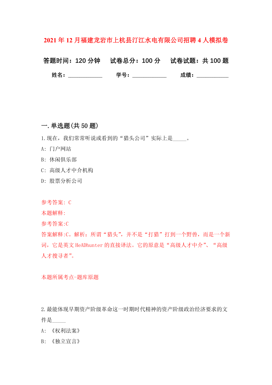 2021年12月福建龙岩市上杭县汀江水电有限公司招聘4人模拟卷6_第1页