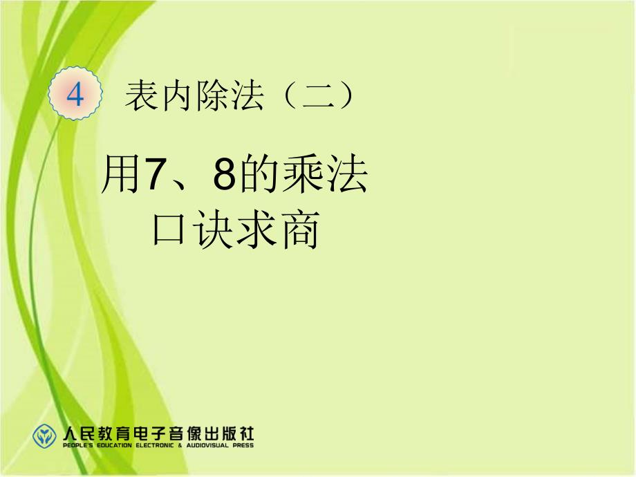 用7、8的乘法口诀求商 精品教育_第1页