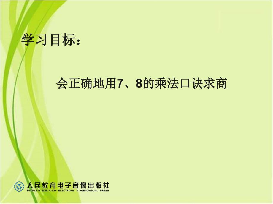 用7、8的乘法口诀求商 精品教育_第2页