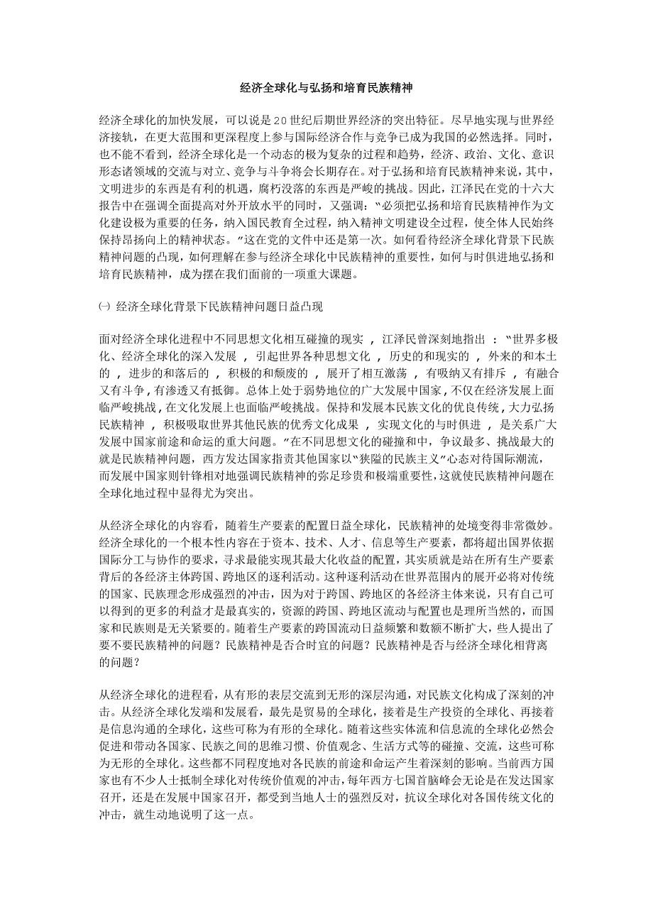 657经济全球化与弘扬和培育民族精神_第1页