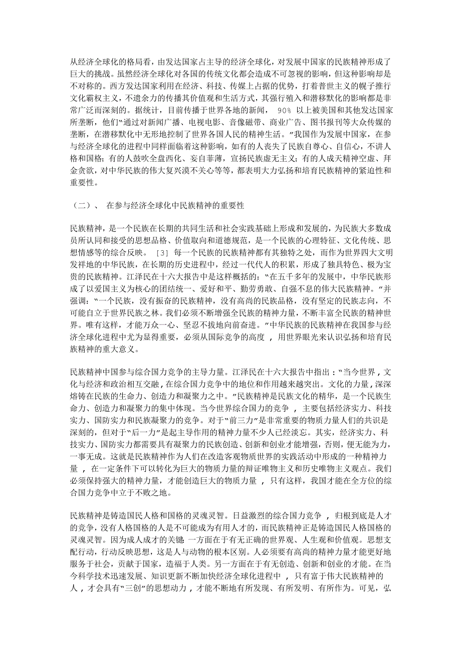 657经济全球化与弘扬和培育民族精神_第2页