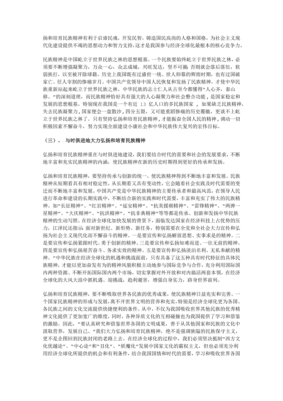 657经济全球化与弘扬和培育民族精神_第3页