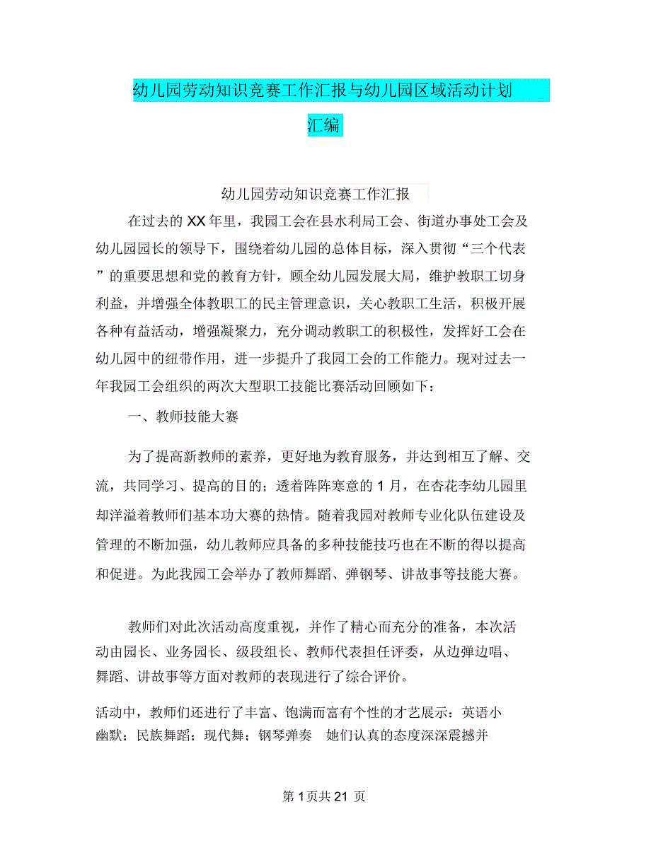 幼儿园劳动知识竞赛工作汇报与幼儿园区域活动计划汇编_第1页