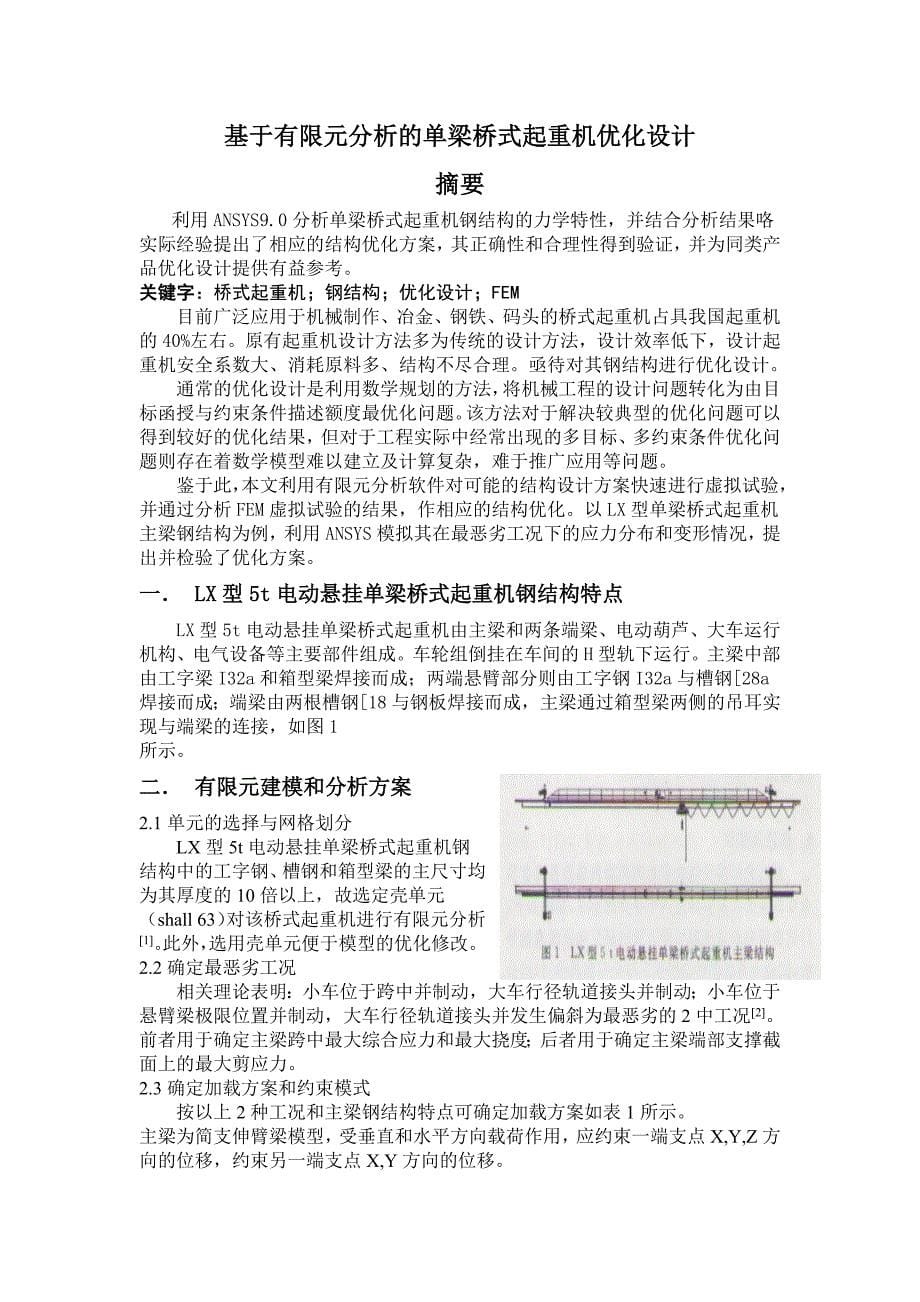 外文翻译--基于有限元分析的单梁桥式起重机优化设计_第5页