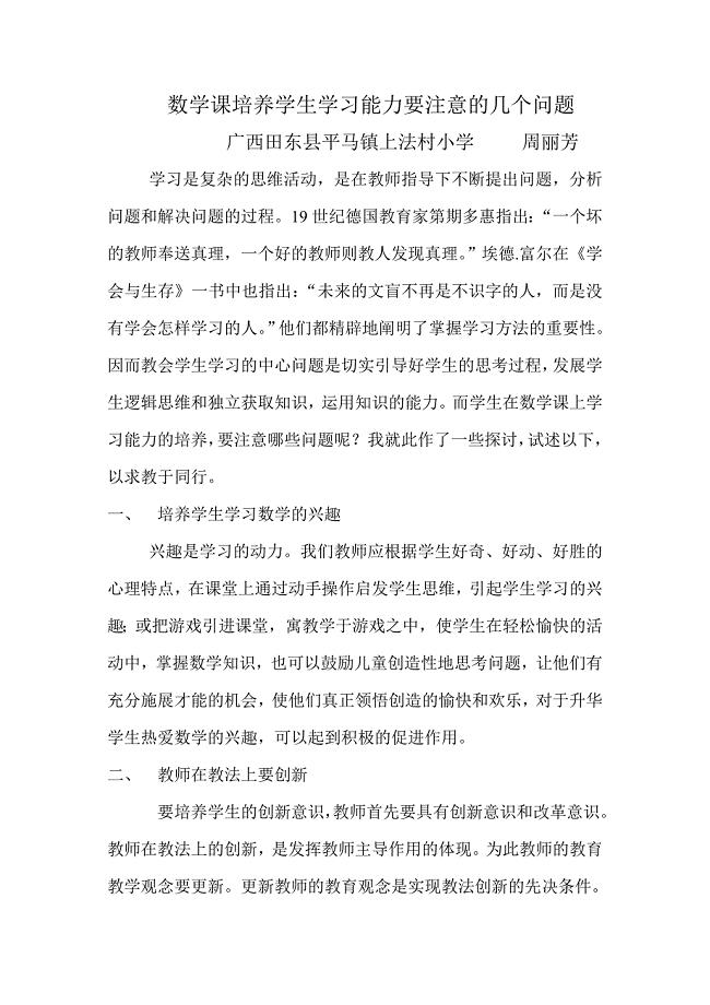 数学课培养学生学习能力要注意的几个问题.doc