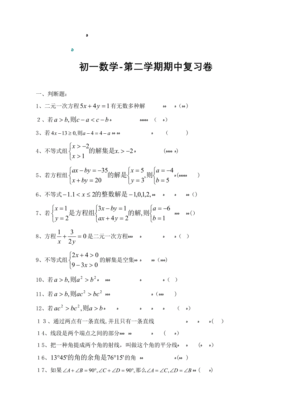 初一数学-第二学期期中复习卷_第1页