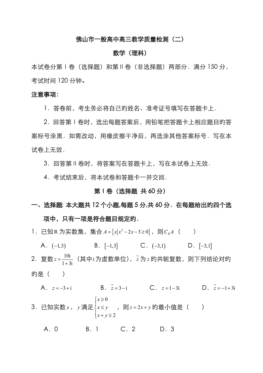 佛山市普通高中高三教学质量检测(理数)_第1页