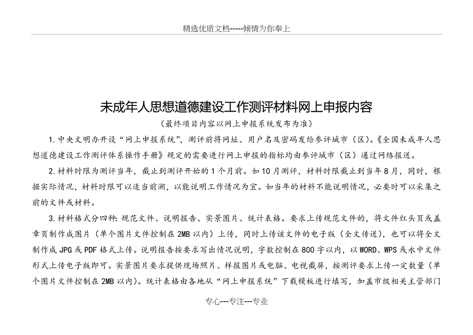 全国未成年人思想道德建设工作测评体系操作手册(2018年版)_第3页