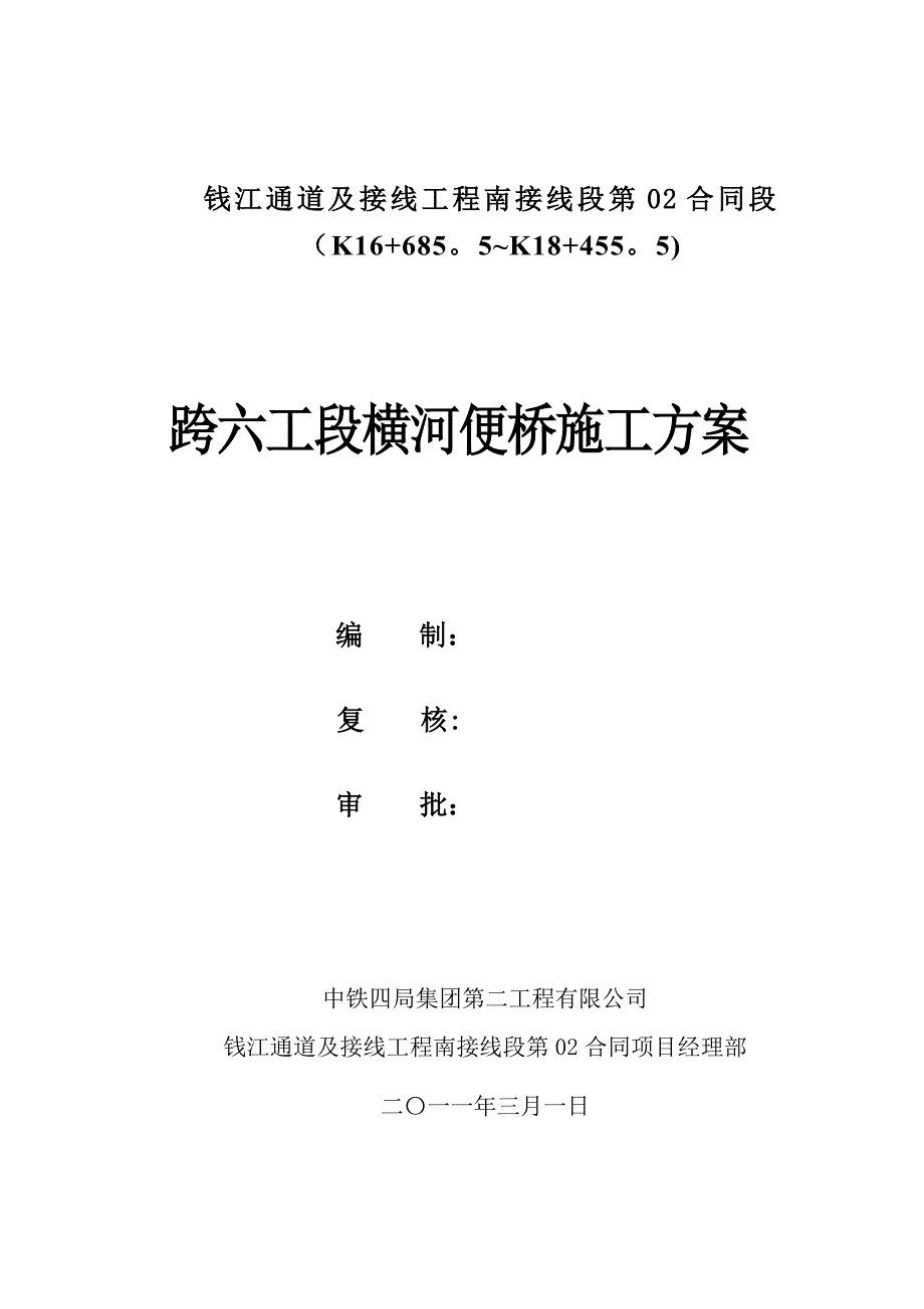 【施工方案】跨六工段横河便桥施工方案_第1页