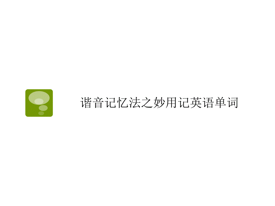 提高你记忆力二_第4页